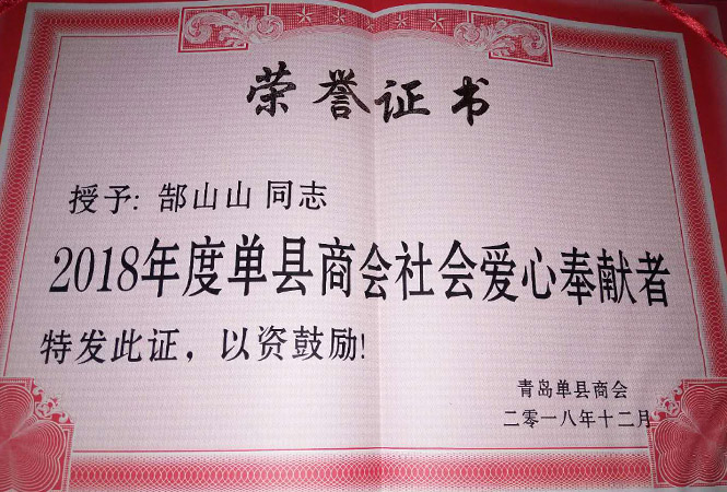 單縣商會(huì)社會(huì)愛(ài)心奉獻(xiàn)者