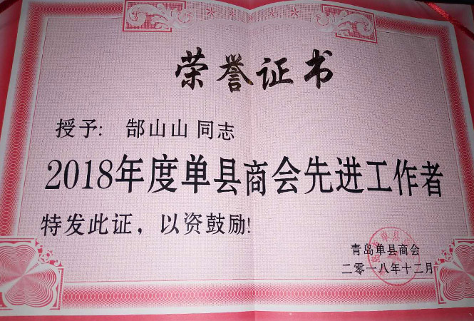 單縣商會(huì)先進(jìn)工作者