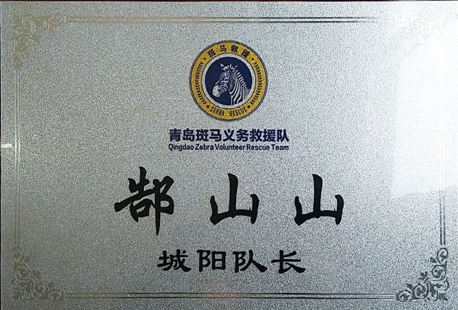 斑馬救援隊(duì)城陽(yáng)隊(duì)長(zhǎng)