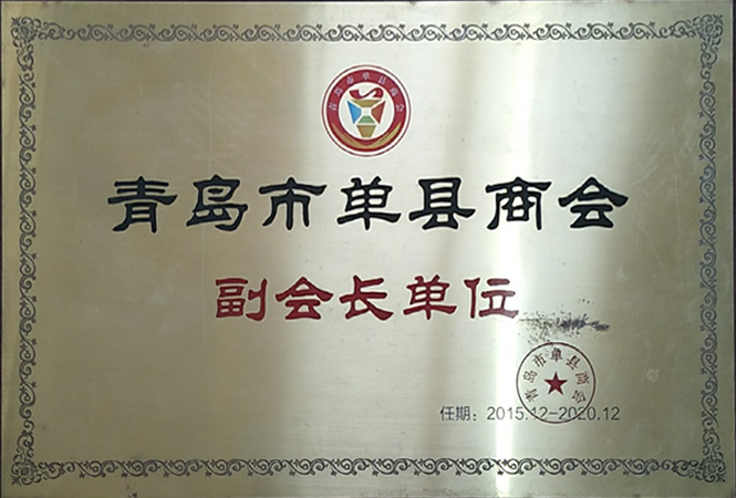 單縣商會(huì)副會(huì)長(zhǎng)